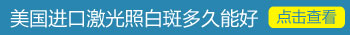 进口308激光国内有几家 激光治白癜风图片