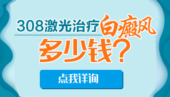 白癜风面积大照美国308灯一次需要多少钱