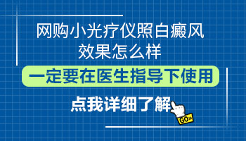 小型308光疗仪多少钱 治白癜风效果好吗