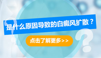 白癜风突然变大扩散的原因是什么