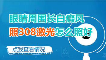 半岛家用308准分子激光对眼睛有伤害吗