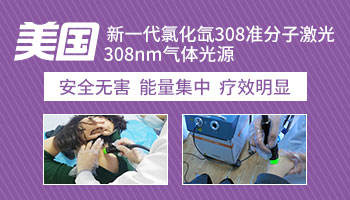 网上买的308治疗仪对白癜风有用吗