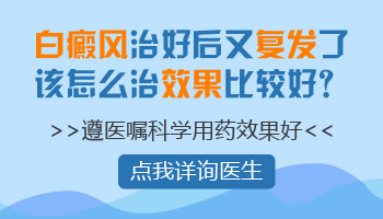 白癜风停止照光后又复发怎么回事