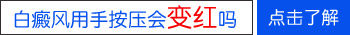 如果白斑是白癜风按压皮肤会变色吗