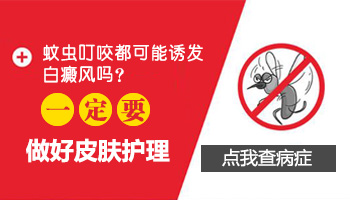 被蚊子咬了之后结痂皮肤发白是怎么回事