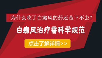 白癜风吃药两个月还在速长怎么办