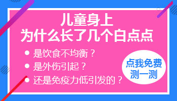 两岁小孩身上长白点点啥情况