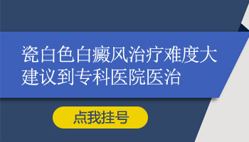 白癜风是瓷白色的属于什么阶段