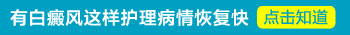 白斑照308激光没有效果停止照射会加重病情吗