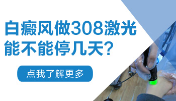 308治疗白癜风三十次后要不要休息一段时间