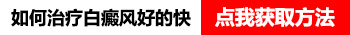 白癜风患者怎样促进黑色素合成