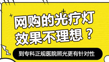 淘宝半岛308治好白癜风是真的吗