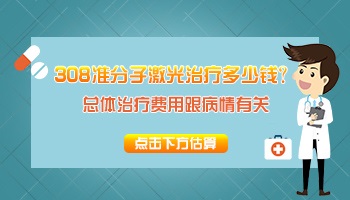 308激光治疗早期白癜风需要多少钱