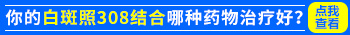 308激光后白斑部位起水泡要紧吗