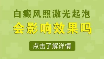 照了308激光后白斑部位老是起水泡