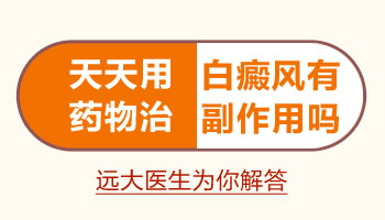 治疗白癜风的药物和仪器对人体有副作用吗