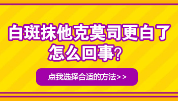 他克莫司软膏抹白斑越用越白