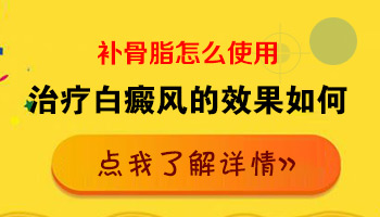 补骨脂白斑抑制液能治好白斑病吗