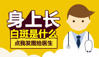 有没有打疫苗引起身上长白斑的人