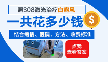 308激光治白斑价格 照308激光多少钱做一次