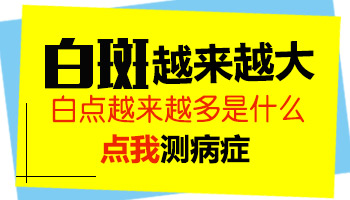 儿童胳膊上白块越长越多怎么办