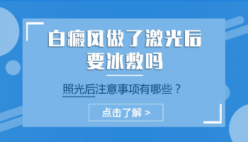 308照白癜风照过头怎么缓解 可以冰敷吗