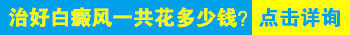 白癜风激光治疗图片 一个疗程照几次激光