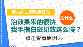 手指白癜风照311为什么不红