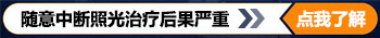 照308可以间断吗 间断后白癜风好转会受影响吗