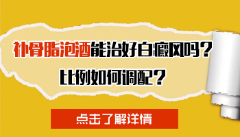 补骨脂泡酒治疗白癜风副作用