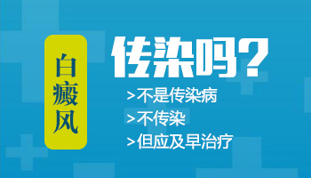 白癜风这种疾病有没有传染性