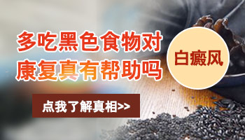 有白斑需要吃些什么食物