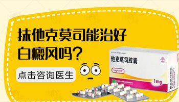 眼角皮肤白癜风能用他克莫司吗