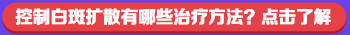 白癜风扩散期间怀孕会遗传吗