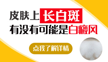 额头黄豆大小的白斑三年多了没有发展是什么