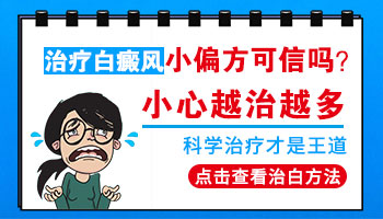 路边治疗白癜风的偏方可信吗