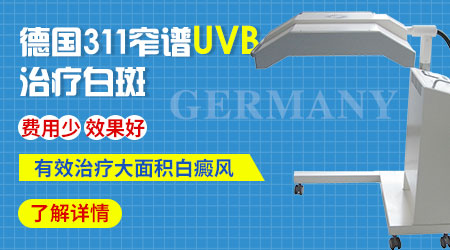 311中波紫外线和308激光治疗白癜风效果一样吗