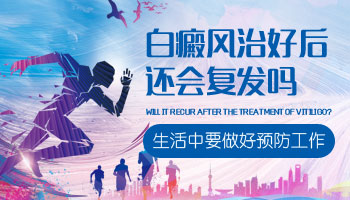 白癜风照光好了会复发吗