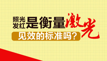 激光照白癜风不发红是不是没效果