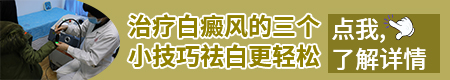 脖子耳朵后面白了一块怎么回事