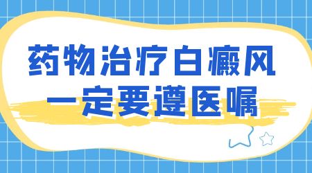 白癜风吃药后有好转还用继续吃吗