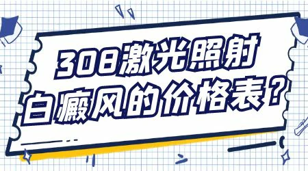 治疗白癜风选择308准分子光还是308准分子激光