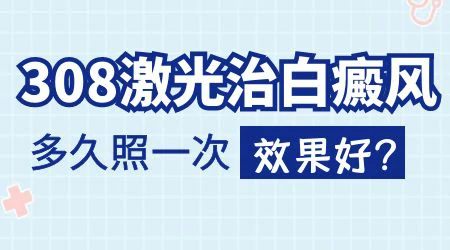 治疗白癜风选择308准分子光还是308准分子激光