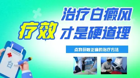 白癜风治疗后开始变黑是咋回事