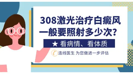 308激光照射白癜风多少次能好