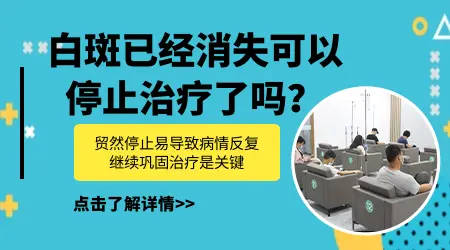 白癜风治疗几个月了白斑已经消失可以停止治疗吗