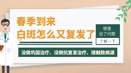 为什么到了春天白癜风就出现了