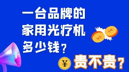 家用的308激光治疗仪多少钱一台