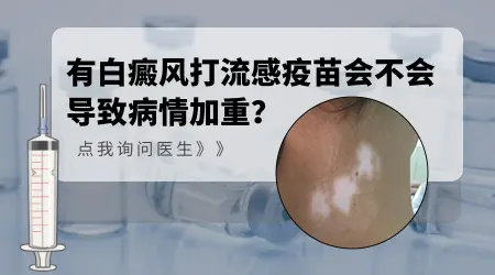 白癜风患者打流感疫苗会加重病情吗