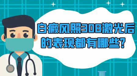 白斑照了308激光什么反应是有效果